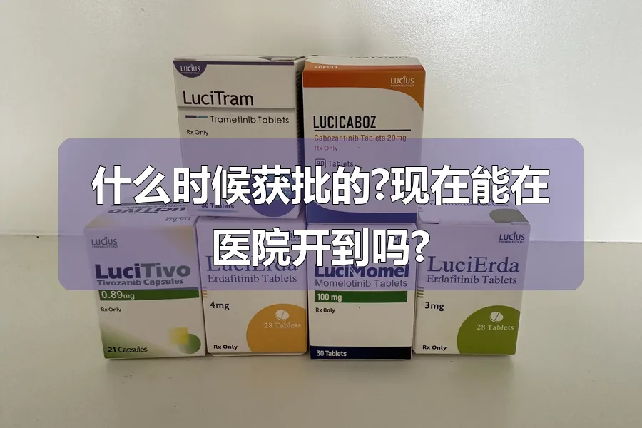什么时候获批的?现在能在医院开到吗?