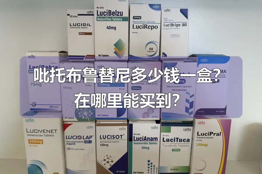 吡托布鲁替尼多少钱一盒?在哪里能买到?