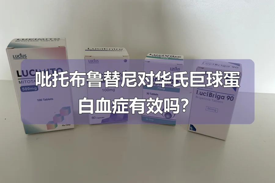 吡托布鲁替尼对华氏巨球蛋白血症有效吗?