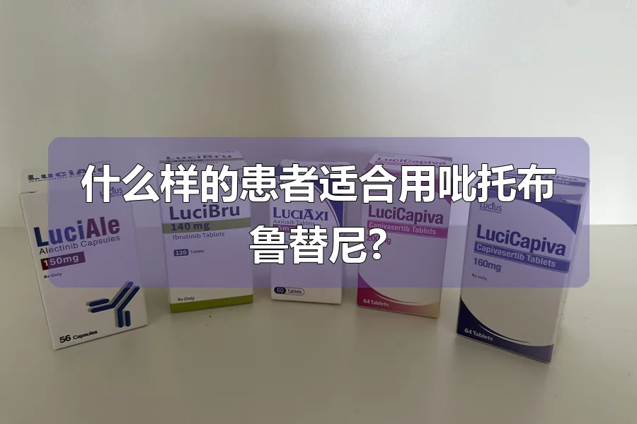 什么样的患者适合用吡托布鲁替尼?